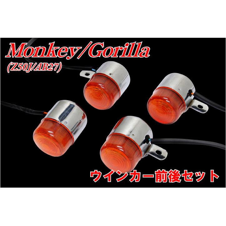ホンダ モンキー ゴリラ Z50J AB27 ウィンカー 前後 4個セット monkey