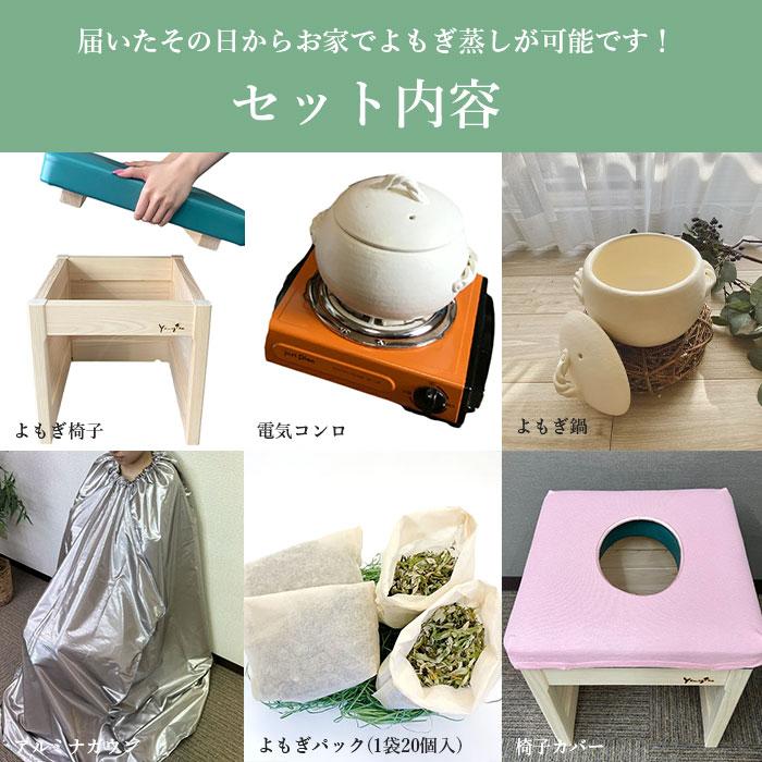 yomogina 家庭用よもぎ蒸しセット ヨモギーナ よもぎ蒸し よもぎ温熱
