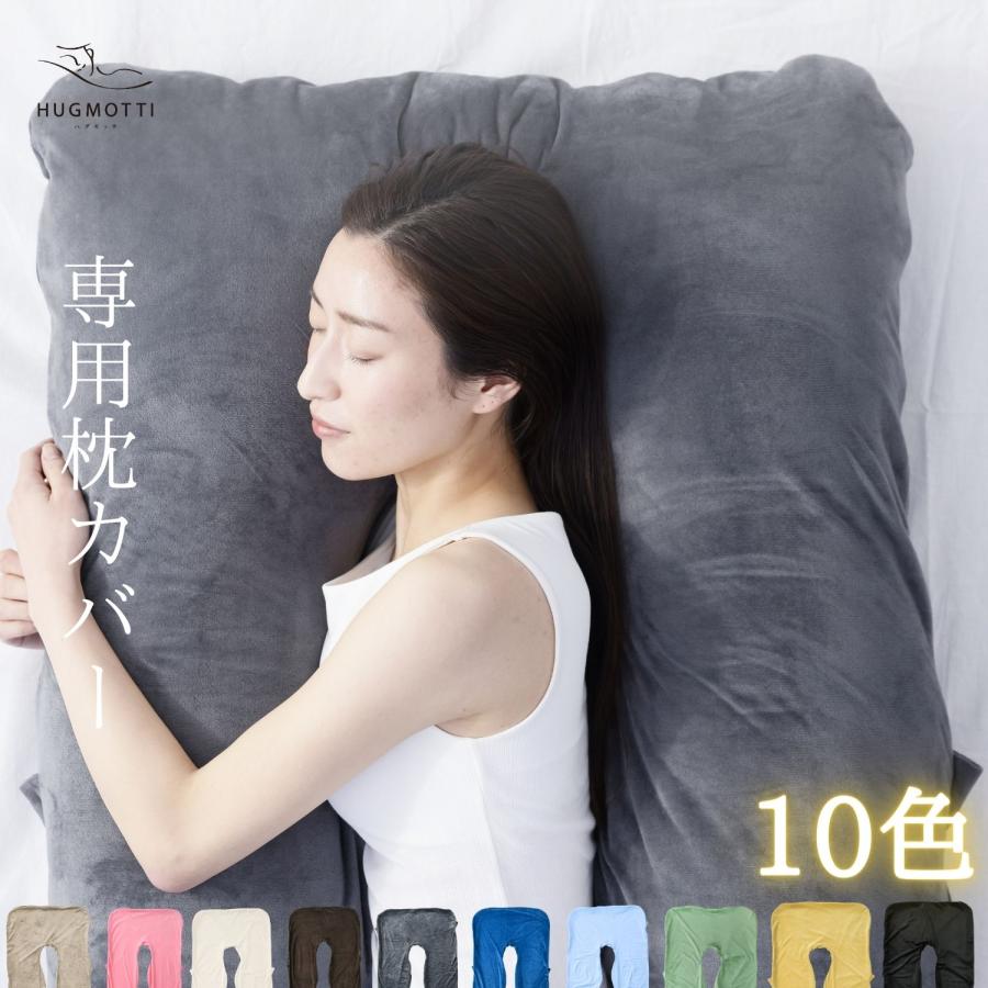 NELUKA ハグモッチ カバー単品 抱き枕カバー 交換用 洗濯可能 140×80cm