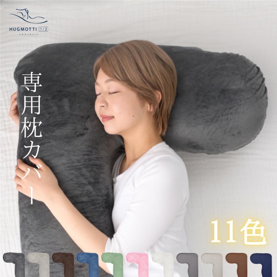 NELUKA ハグモッチハーフ カバー単品 抱き枕カバー 交換用 : NELUKA