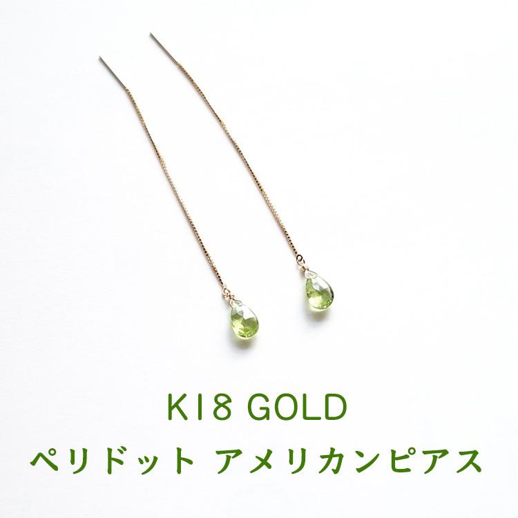 天然石 ピアス K18 18金 ペリドット チェーンピアス アメリカンピアス
