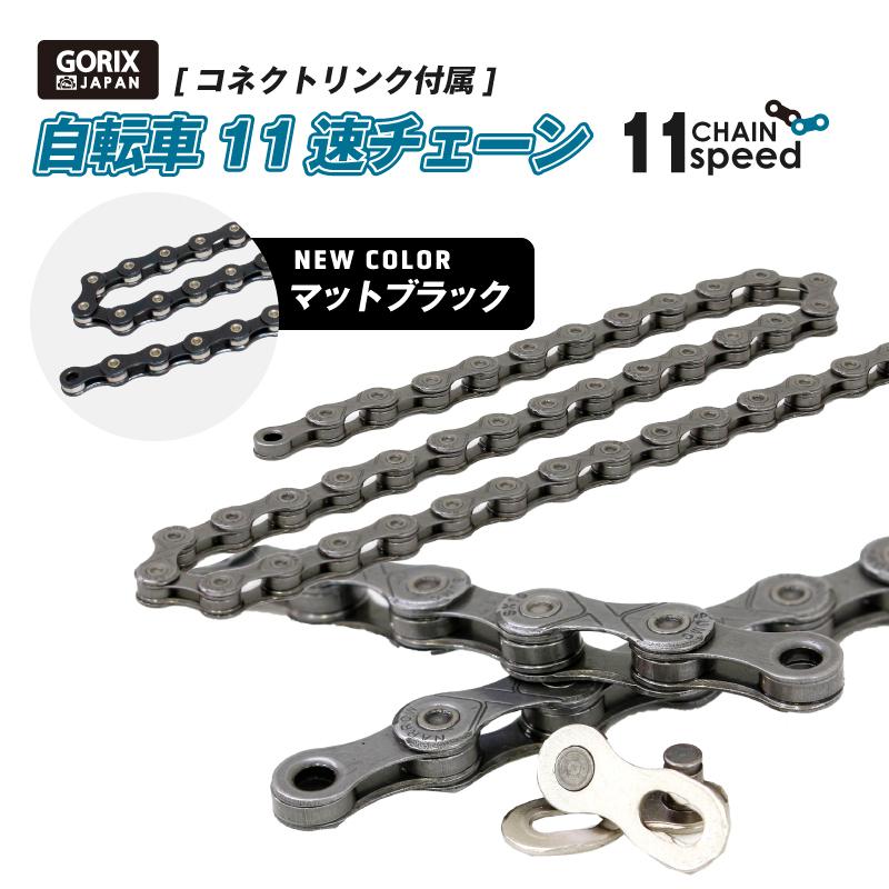 GORIX ゴリックス チェーン 11s 自転車チェーン シマノ/スラム/カンパ
