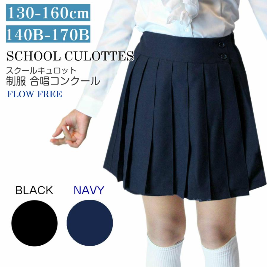 プリーツキュロット 無地 黒 濃紺 女の子 ジュニア 標準体 ゆったりB体