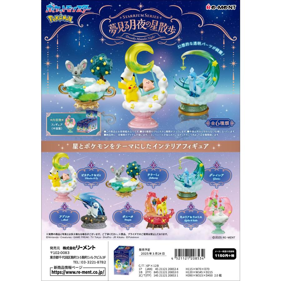 リーメント ポケモン STARRIUM SERIES 夢見る月夜の星散歩 全6種