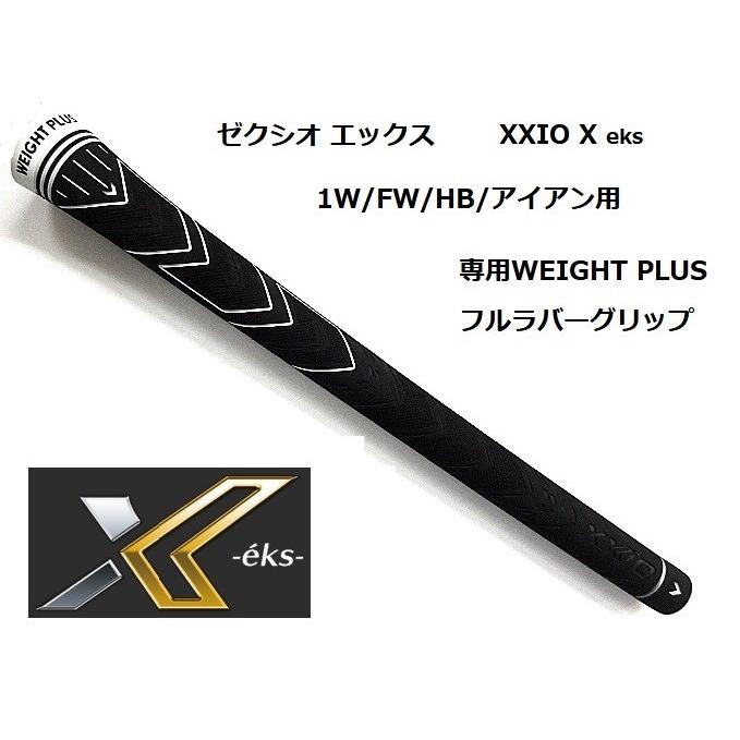 XXIO ダンロップ ゼクシオ エックス グリップ 2020年 初代 専用WEIGHT