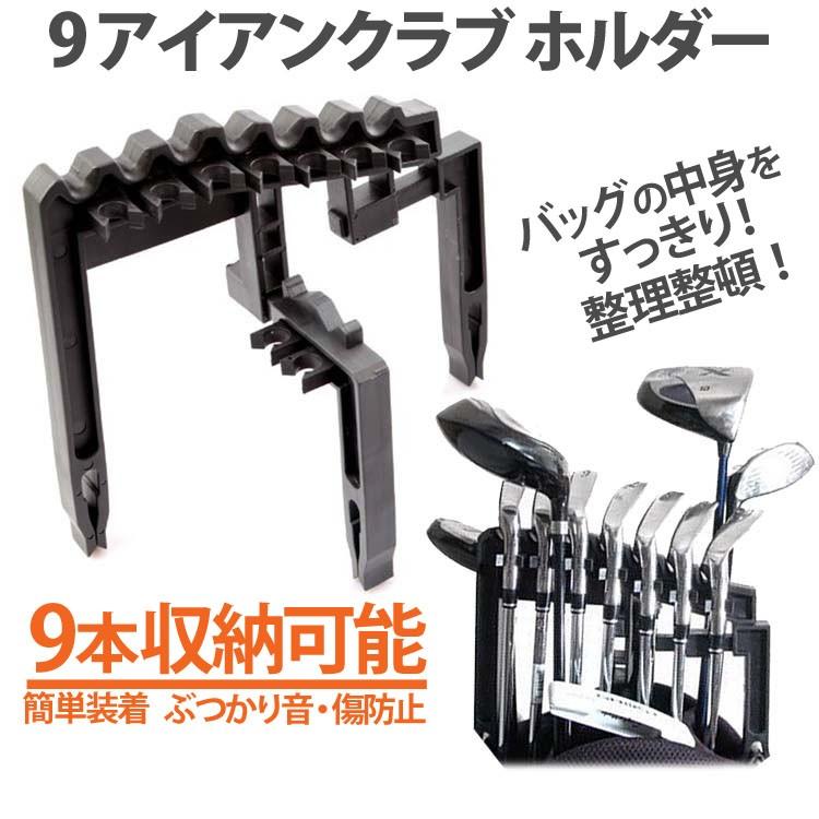 アイアンクラブ ホルダー 9本収納可 キャディーバッグ内 すっきり 整理