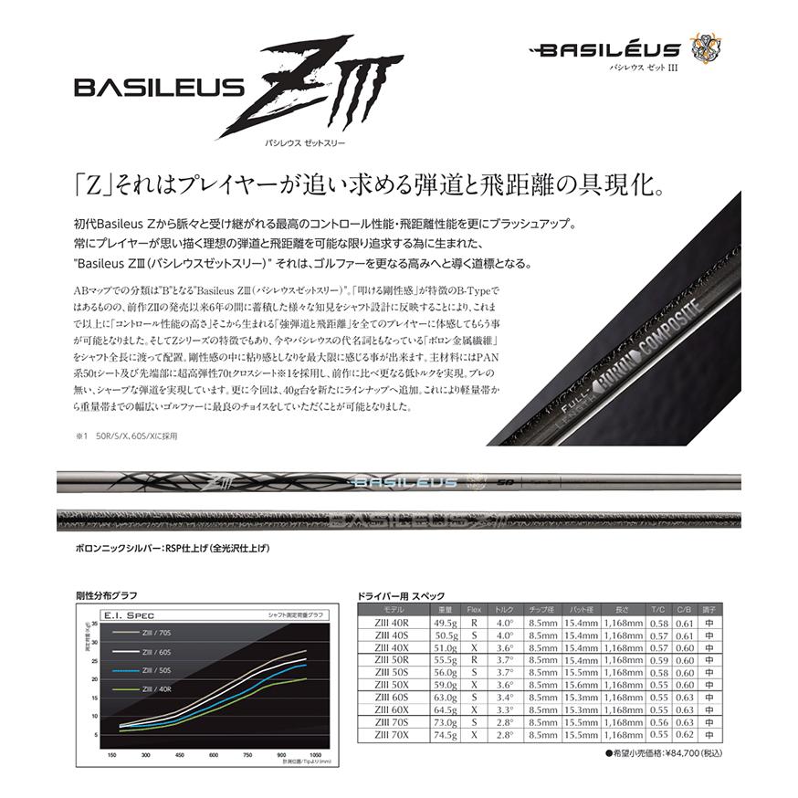 Basileus（バシレウス） シャフト ドライバー用 Z III : ゴルフハンズ