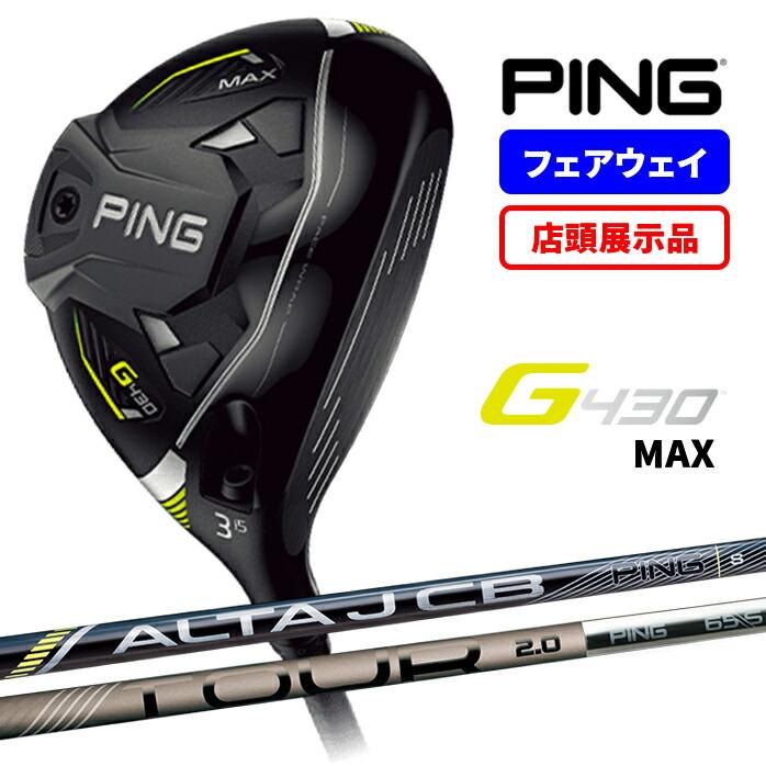 PING G430 MAX 5Wフェアウェイウッド ツアーAD VF