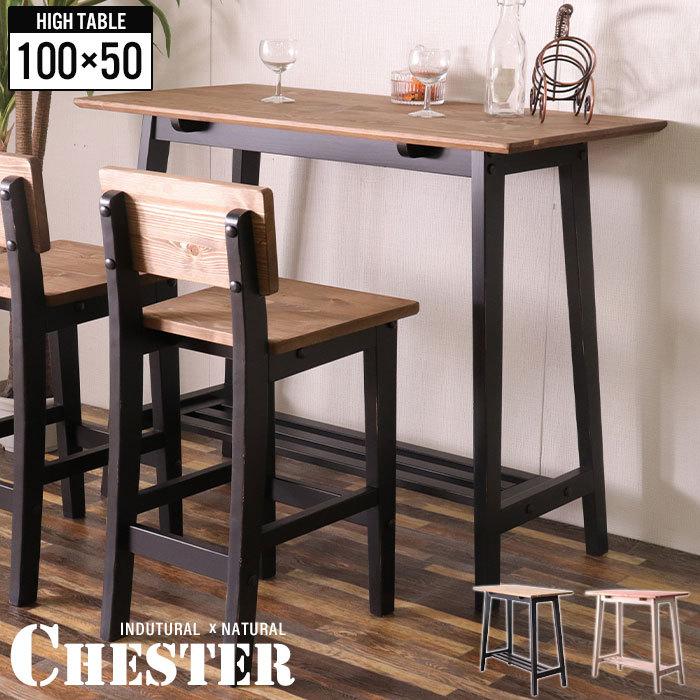 ハイテーブル 100 カウンターテーブル 無垢 天然木 木製 食卓 テーブル