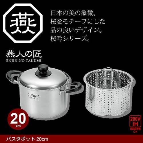 パスタポット/パスタ鍋 20cm IH対応 ステンレス製 両手鍋 鍋 なべ 深型