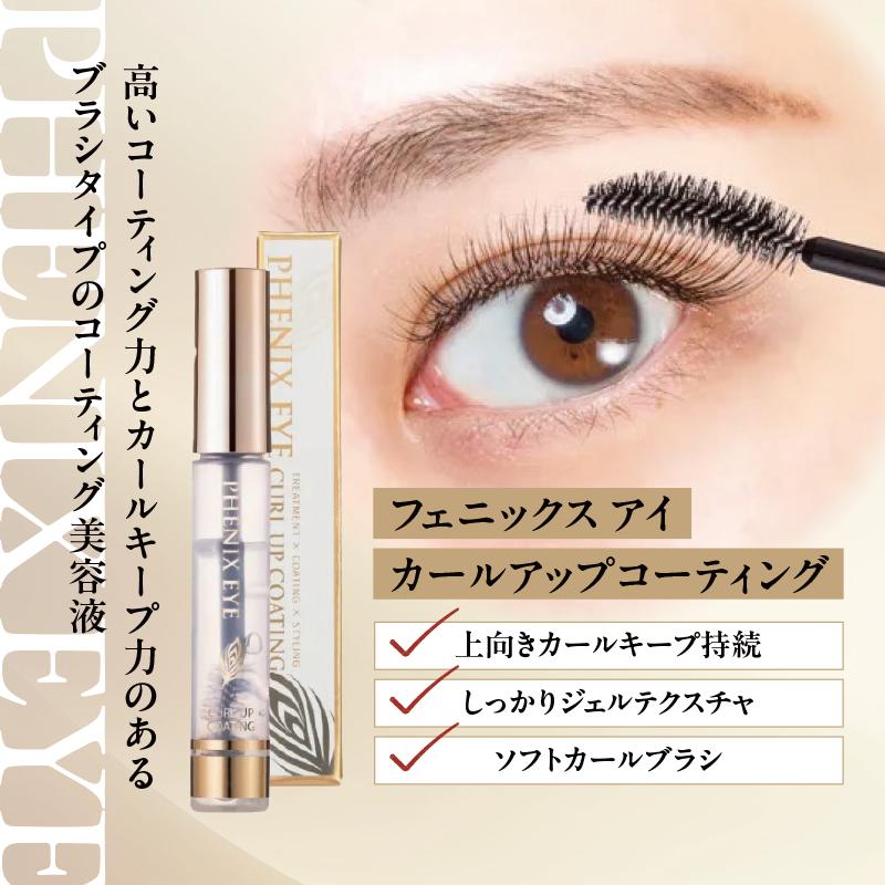 フェニックス アイ カールアップ コーティング 8ml まつ毛美容液
