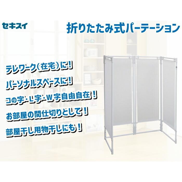 セキスイ 折りたたみ式パーテーション 4面 テレワーク 在宅 用