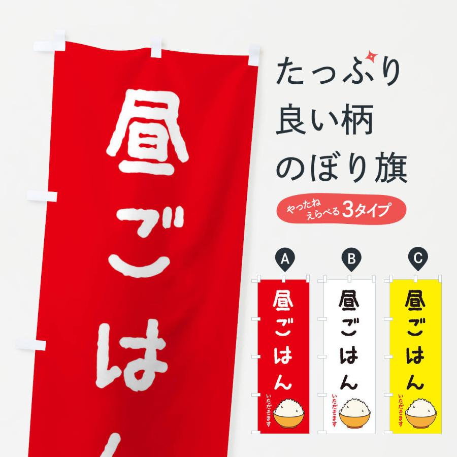 のぼり旗 昼ごはん・ランチ・イラスト : のぼり旗 グッズプロ - 通販