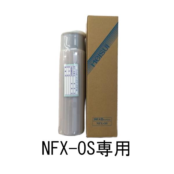メーカー直送] メイスイ NFX-OS 専用 業務用浄軟水器カートリッジ 交換