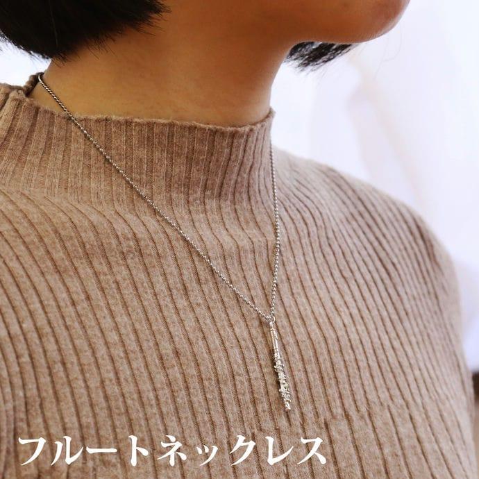 ネックレス フルート アクセサリー 管楽器 吹奏楽器 音楽
