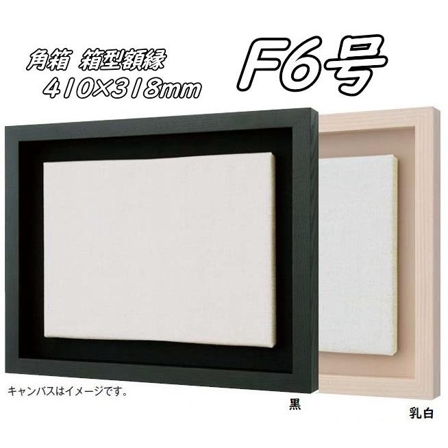 角箱 F6号 410×318mm 箱型額縁 油絵額縁 油彩額縁 油絵額 油彩額 油絵