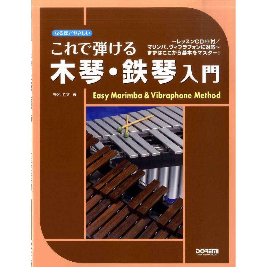 楽譜 これで弾ける木琴・鉄琴入門〜レッスンCD付／マリンバ