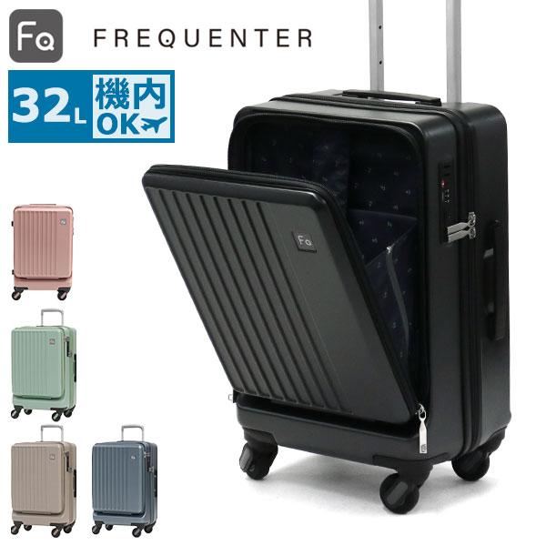 FREQUENTER（フリクエンター） リエーヴェ スーツケース 機内持ち込み