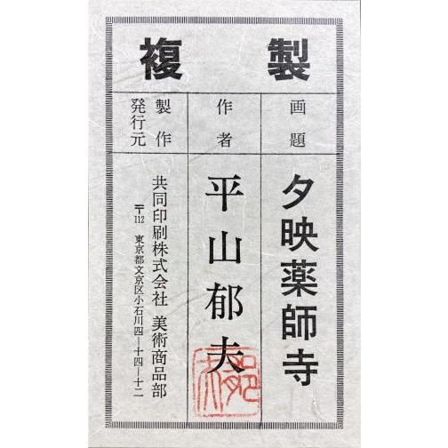平山郁夫 「 夕映薬師寺 」 岩絵具方式 複製画 絵画 日本画 巨匠 奈良