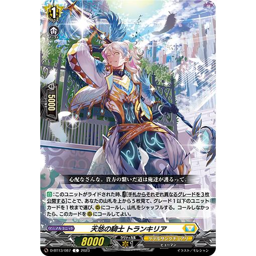 カードファイト!! ヴァンガード 天悠の騎士 トランキリア C D-BT13/087