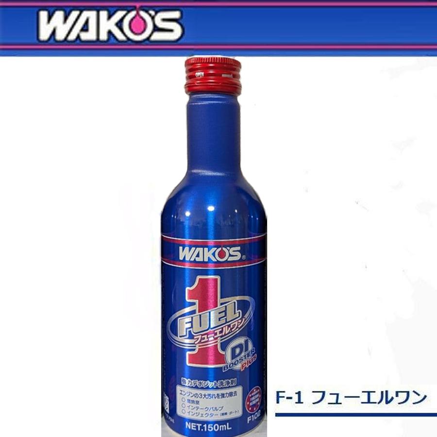 WAKOS NEW F102 フューエルワン F-1 燃料添加剤 150ml FUEL1 F1