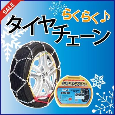 タイヤチェーン (KN-60) ジャッキ不要 175/80R13 175/70R14 185/65R14
