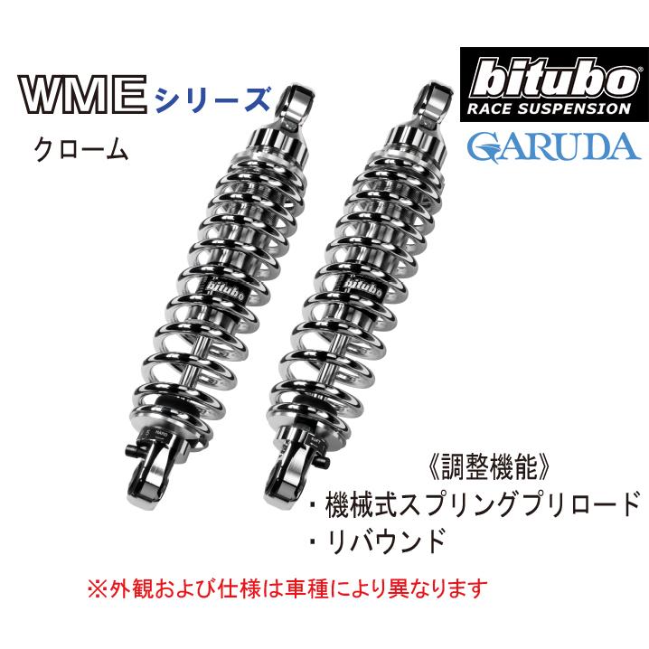 bitubo ビチューボ カワサキ W650用 リアサスペンション【K0056WME