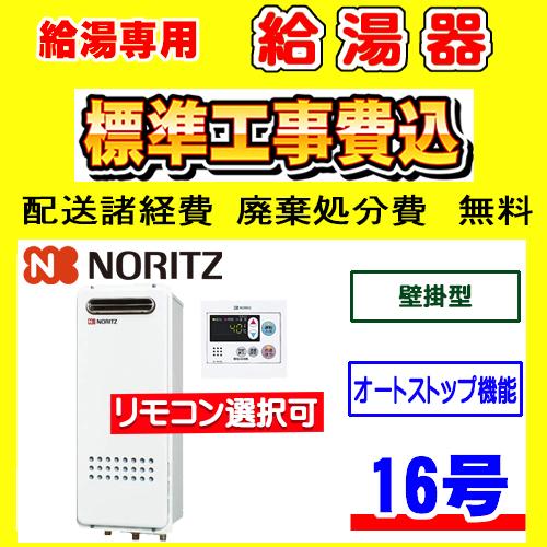 ノーリツ（NORITZ） GQ-1628WS BL 給湯専用 給湯器 スリム 16号 壁掛型
