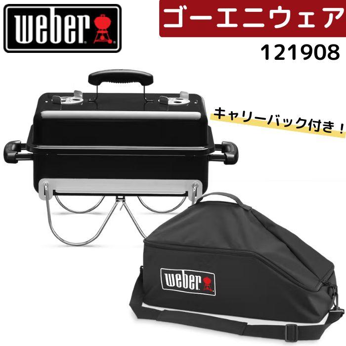WEBER（ウェーバー） ゴーエニウェア チャコールグリル 121908 ＋