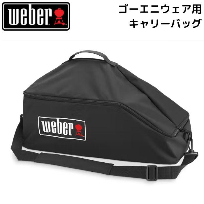 WEBER（ウェーバー） ゴーエニウェア チャコールグリル 121908 ＋
