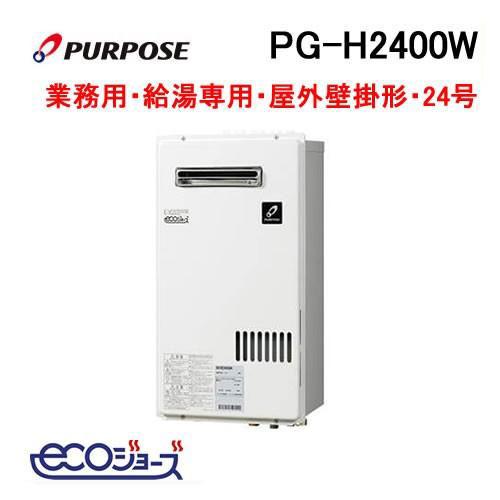 PG-H2400W パーパス PURPOSE エコジョーズ ガス給湯器 24号 簡単2台