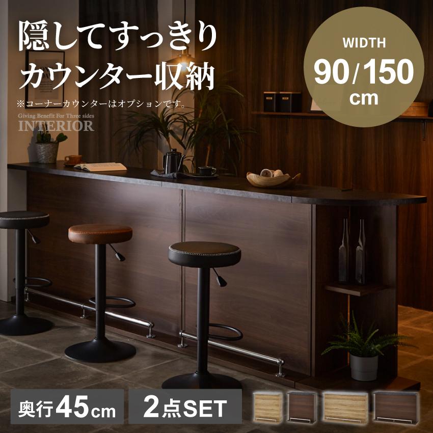 キッチンカウンター バーカウンター 2点セット 150 90 おしゃれ