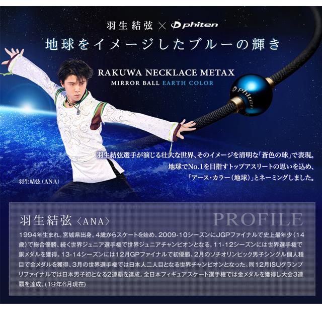 Phiten（ファイテン） 【送料無料】羽生結弦選手愛用商品 RAKUWAネック