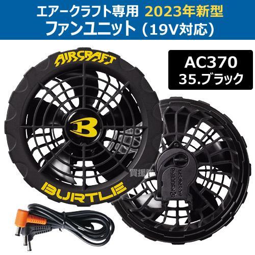 BURTLE（バートル） 2023年新型 バッテリー19v 2023 ファン 各2個