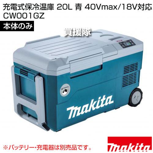 マキタ（makita） 充電式保冷温庫 20L 青 40Vmax/18V対応 （本体のみ