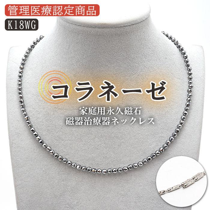 管理医療認定商品 】 テラヘルツ ネックレス コラネーゼ 高純度 K18WG