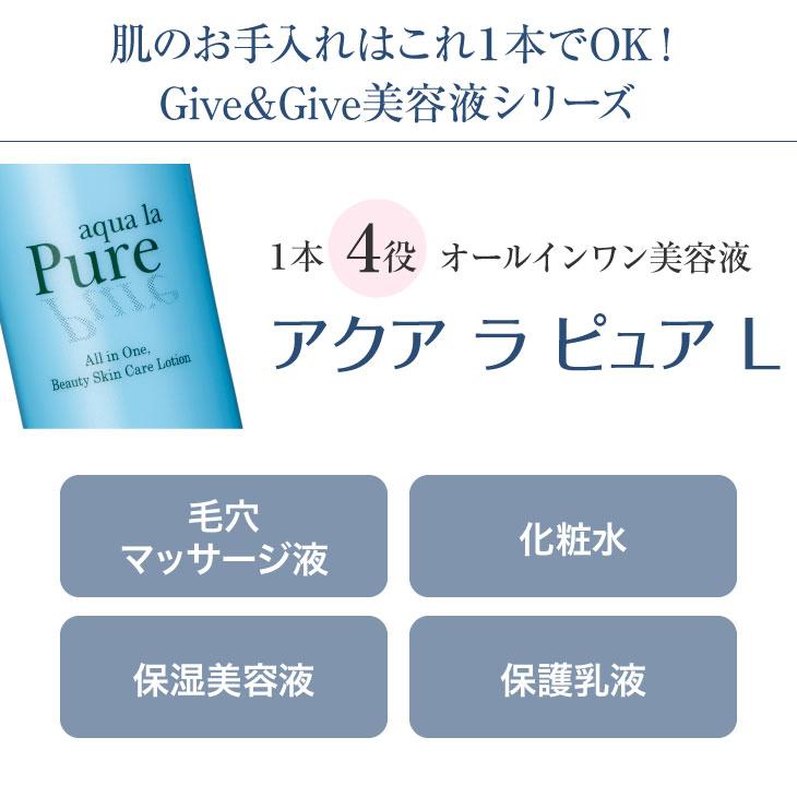 Give＆Give 美容液 オールインワン 毛穴ケア革命 アクア ラ ピュアL
