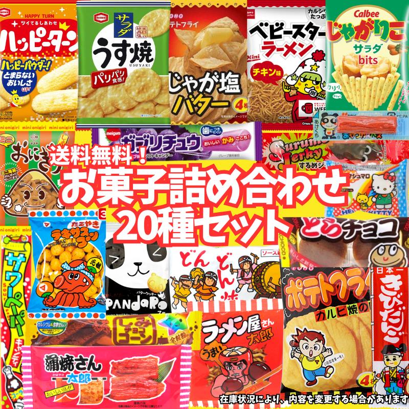 お菓子詰め合わせ20種類セット スナック菓子 お菓子 20袋 詰め合わせ