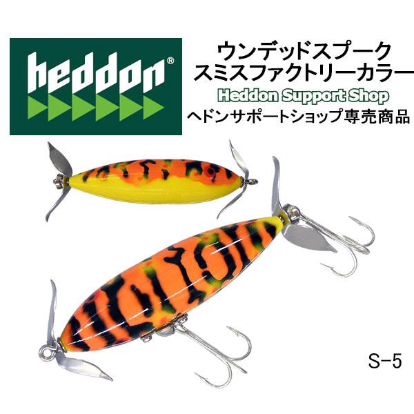 Heddon ヘドン ウンデッドスプーク スミスファクトリーカラー ネコポス