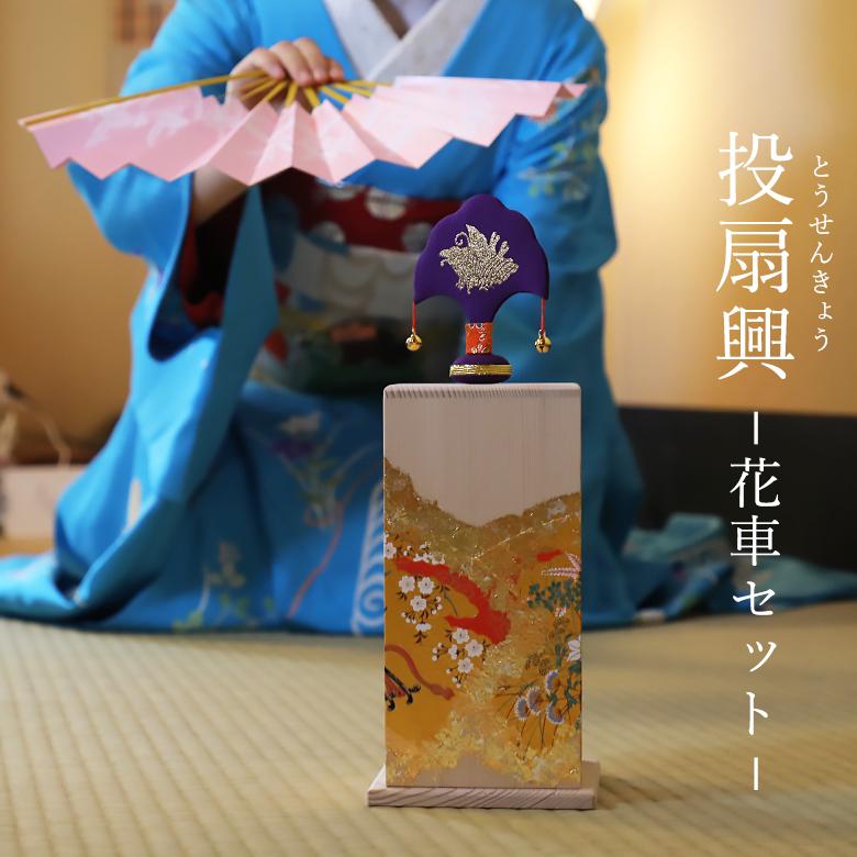 投扇興 花車 セット 扇や 半げしょう 京都ぎんやんま 爆買 : 京うちわ
