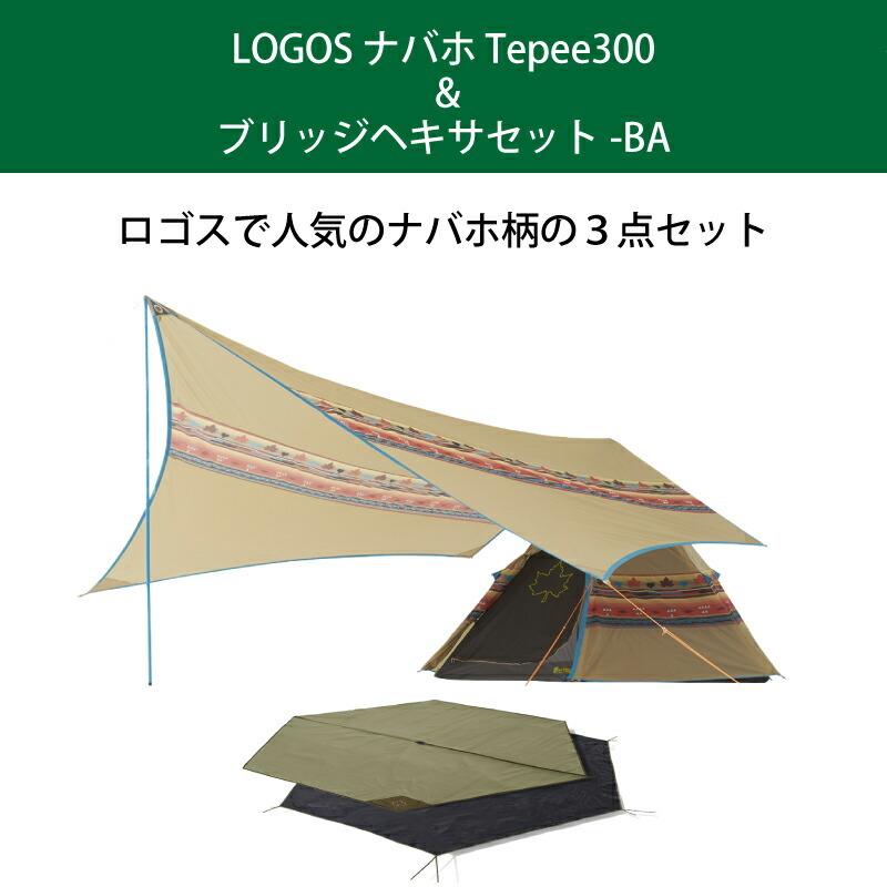 LOGOS（ロゴス） ナバホ Tepee300 & ブリッジヘキサセット-BA LOGOS