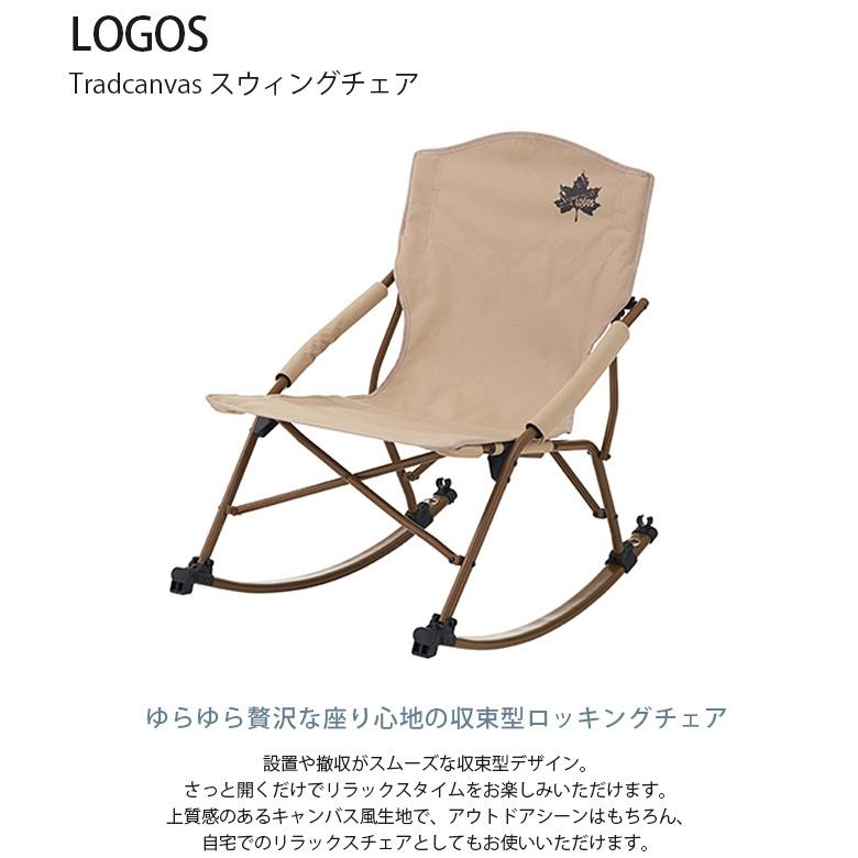 LOGOS（ロゴス） アウトドアチェア ロッキングチェア ガーデンチェア