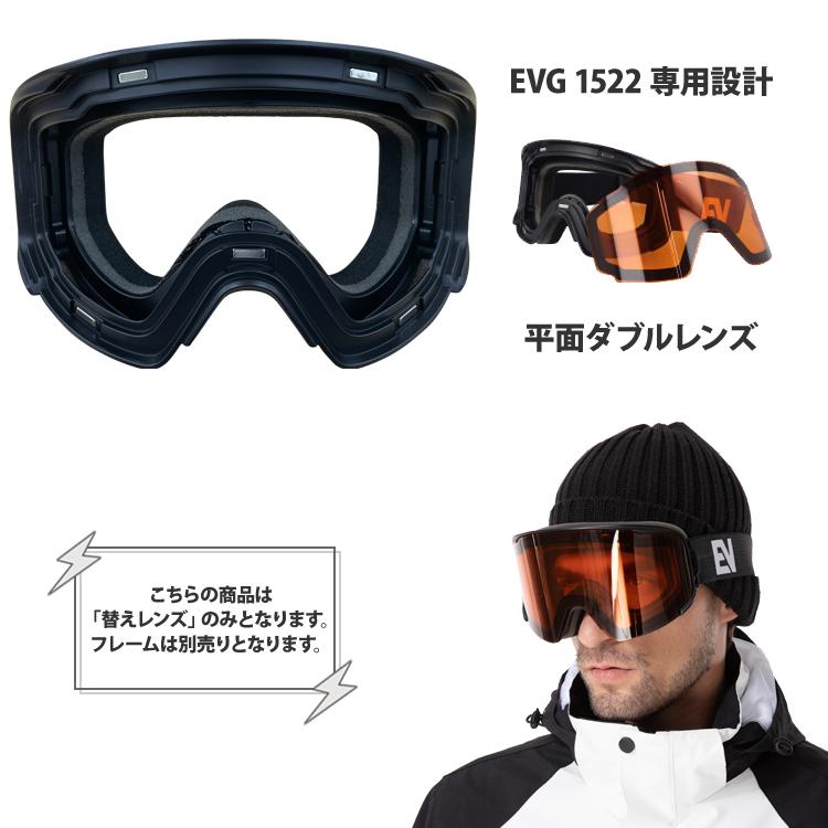 ゴーグル 交換レンズ EVG 1522 専用 替えレンズ スノー マグネット式