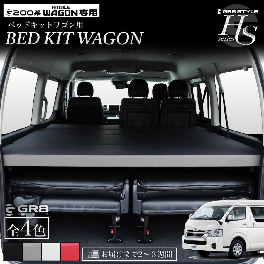 GR8】ハイエースワゴン専用 ベッドキット ハイエース 200系 2型〜現行