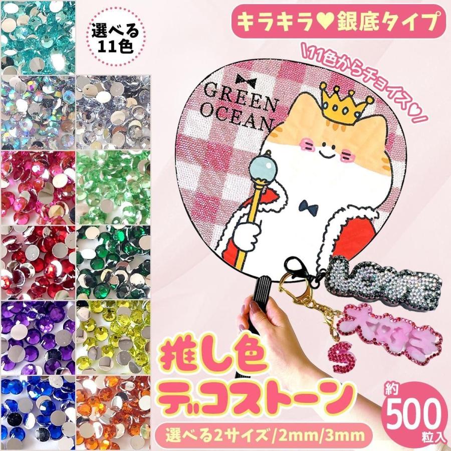 ラインストーン 大容量 約500粒 推し色デコストーン 銀底 2mm 3mm