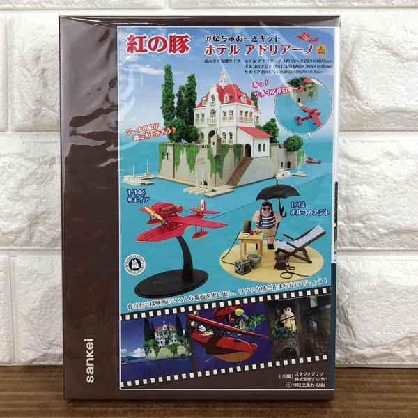スタジオジブリ みにちゅあーとキット【ホテルアドリアーノ】紅の豚(1