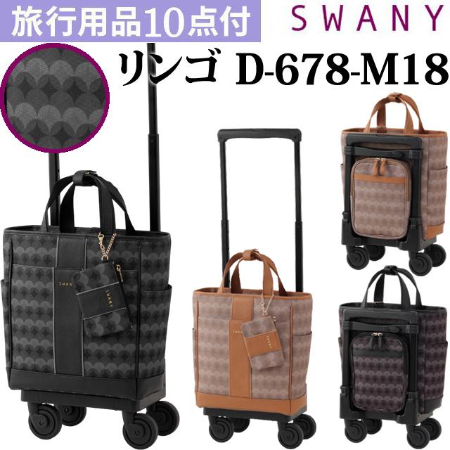 SWANY（スワニー） キャリーバッグ ショッピングカート 横押しカート