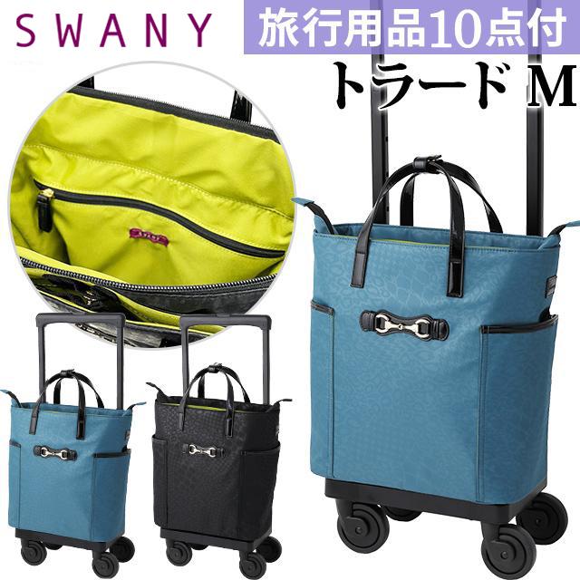 スワニー SWANY キャリーバッグ ショッピングカート キャリーカート