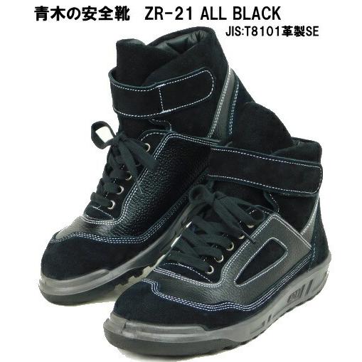 青木産業 青木の安全靴ZR-21シリーズ・オールブラックJIS規格 : 作業屋