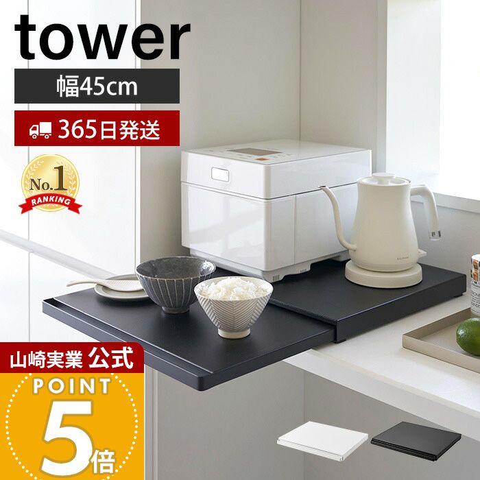 tower 山崎実業 公式 タワー キッチン家電下スライドテーブル おしゃれ